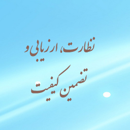 نظارت، ارزیابی و تضمین کیفیت دانشگاه